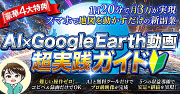 20分で1本完成。完全初心者から作る収益化の仕組み【AI×Google Earth動画 超実践ガイド】