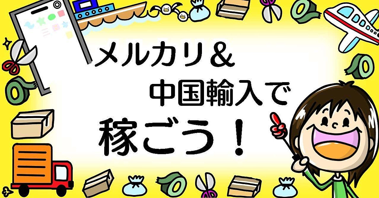 副業や子育て中にもオススメ★メルカリ+中国輸入で確実に稼ごう!