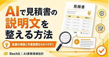 AIで見積書の説明文を整える方法｜金額の根拠と作業範囲をわかりやすく