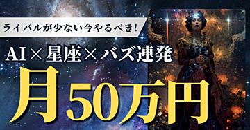 【今だけ!】AI×星座で152万再生＆月10万円！4ステップでバズる動画を作成！