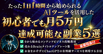 たった1日1時間から始められるAIツールを活用した初心者でも月5万円達成可能な副業5選
