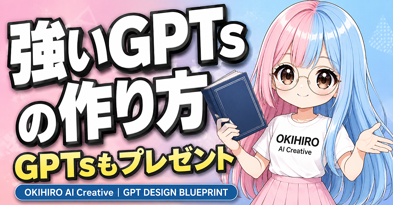 強いGPTsの作り方。思いつきで作るのをやめるための設計図