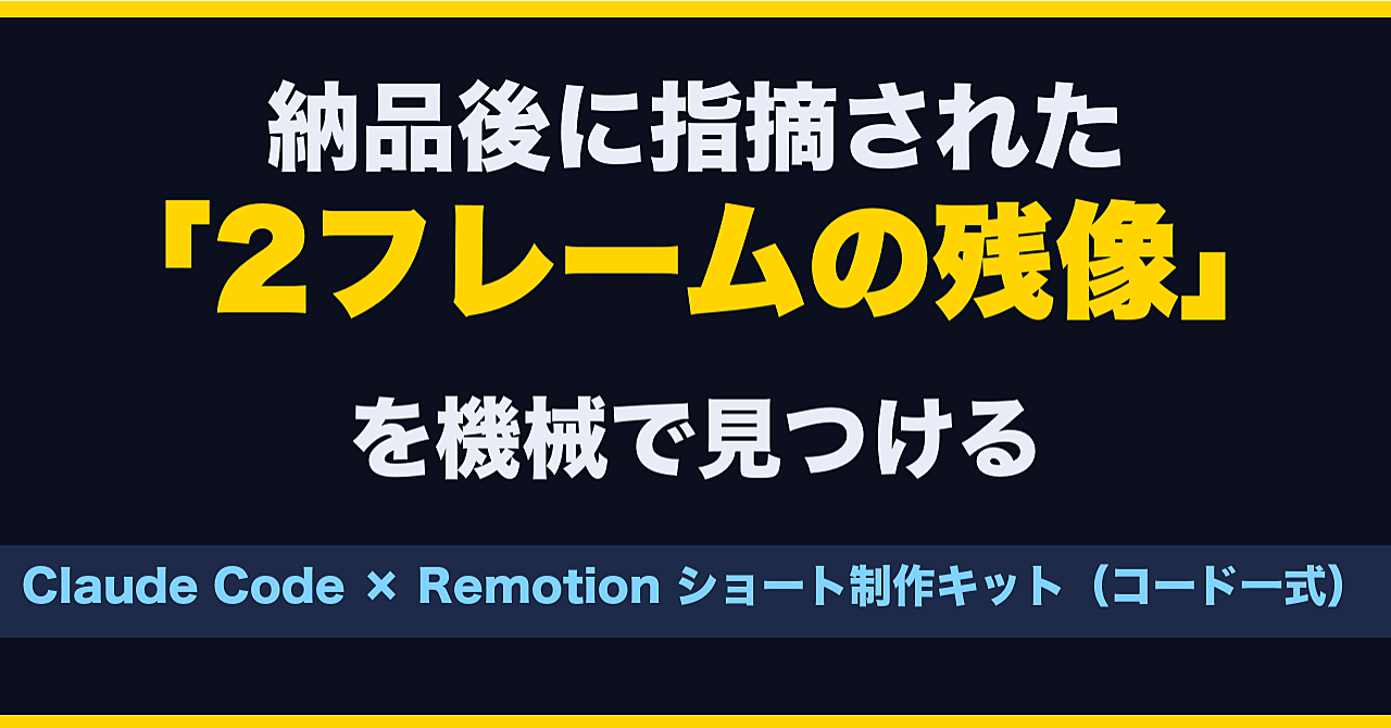 Claude Code × Remotion 縦型ショート制作キット｜実案件で「2フレームの残像」を指摘されて作った、書き出し前の検査ツールつきのアイキャッチ画像