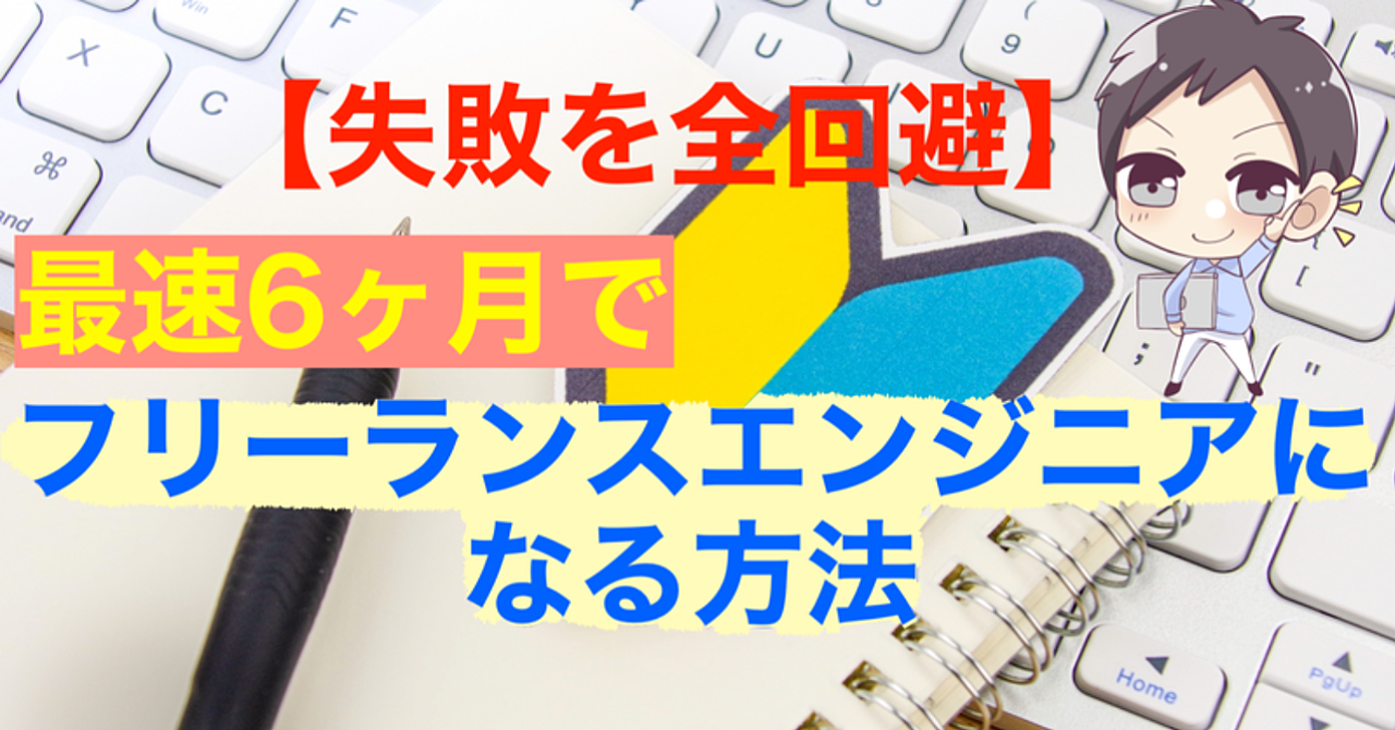 【失敗を全回避】最速6ヶ月でフリーランスエンジニアになる方法