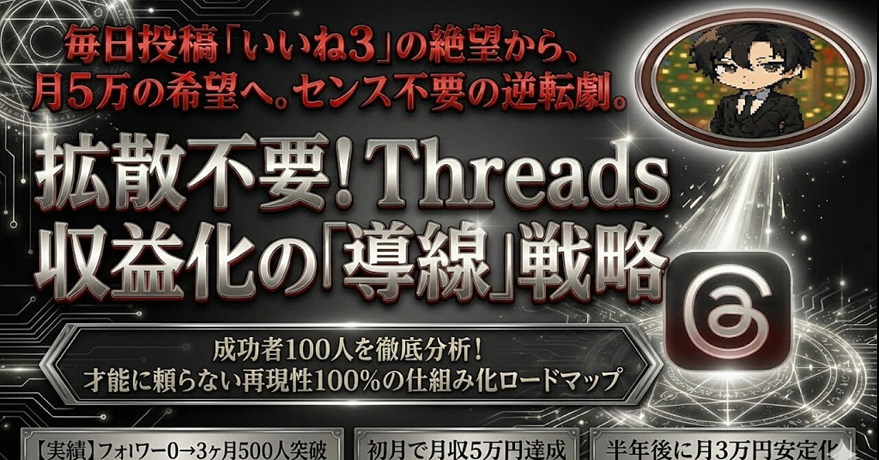 バズが苦手な人のThreads収益化！拡散じゃなく“導線”で勝つやり方