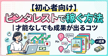 【初心者向け】ピンタレストで稼ぐ方法｜才能なしでも成果が出るコツ
