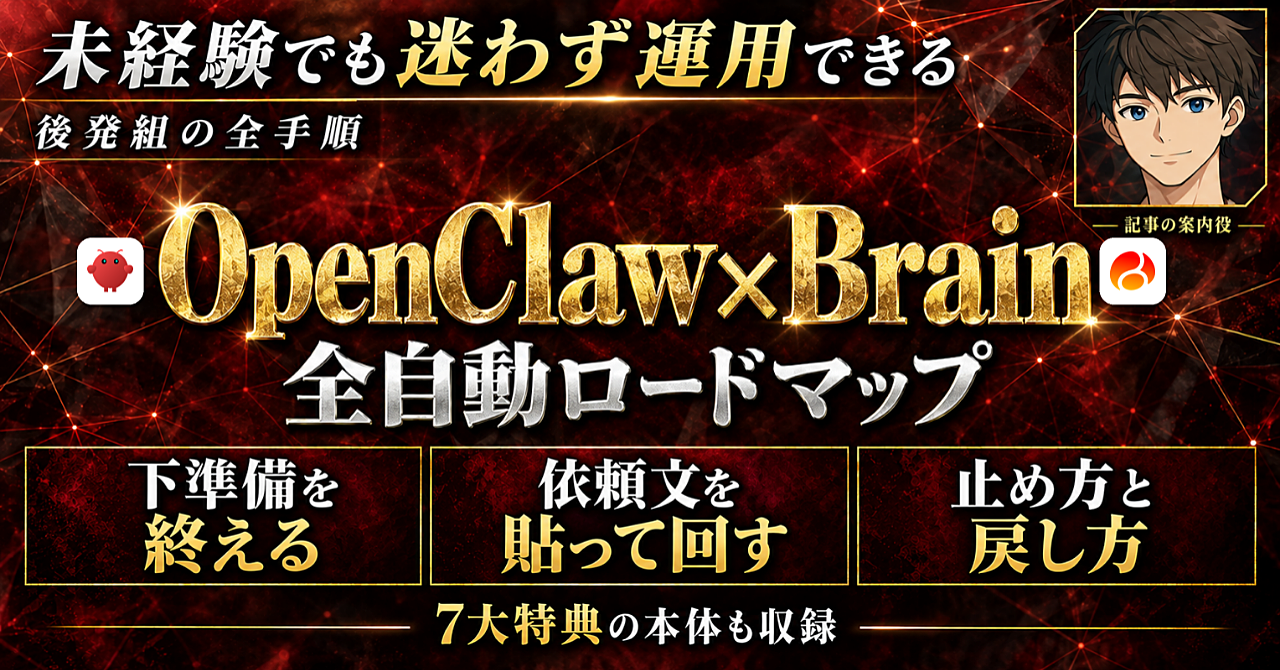 【初心者・後発組でもこれなら始められる!】OpenClaw×Brain完全攻略【未経験からの全自動運用ロードマップ】のアイキャッチ画像