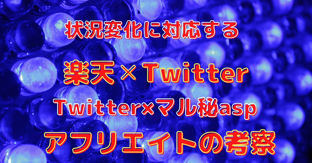 楽天✕ツイッターアフリエイト