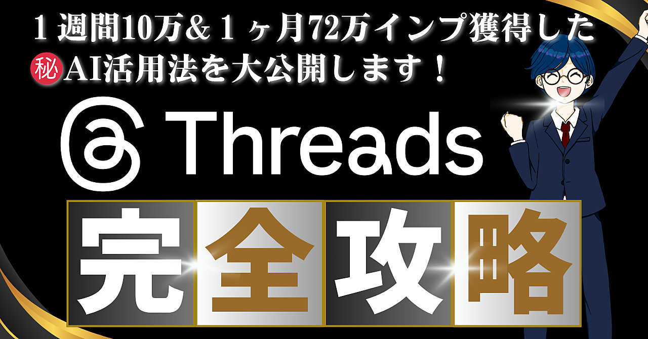 【Threads完全攻略】1週間10投稿で10万インプレッション&1ヶ月72万インプレッション獲得した方法を教えます。