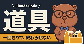 【Claude Codeの教科書】一回きりの作業を、二度と繰り返さない道具にする
