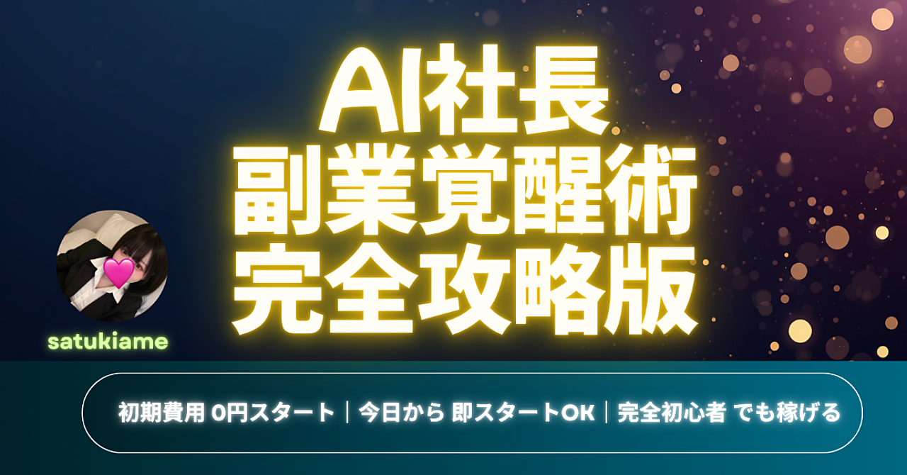 【PCあれば誰でもできる】何も無い会社員がAIを「社長」にしたら、副業で初月10万が動き出した話