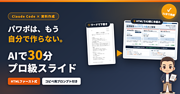 パワポは、もう自分で作らない。AIで30分・プロ級スライドを作る「HTMLファースト式」資料作成術【コピペ用プロンプト付き】