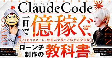 1日で億稼ぐClaudeCodeローンチ制作の教科書