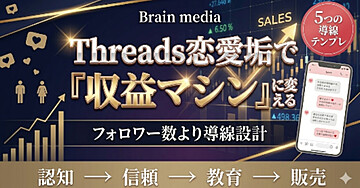 Threads×恋愛垢で収益化する最高の導線とは？その道筋を徹底解説
