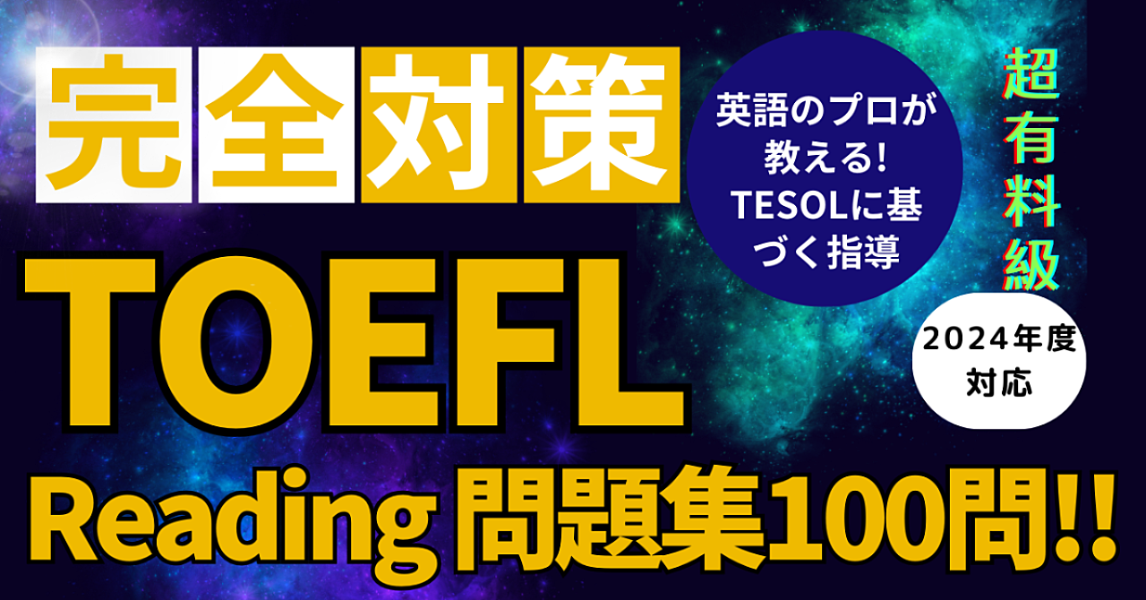 TOEFL Reading 問題集 vol.1(100問)