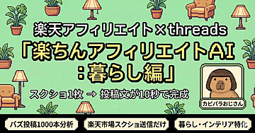 【楽天アフィリエイト×Threads】楽ちんアフィリエイトAI 〜スクショ1枚、投稿文章が10秒で完成〜(暮らしジャンル)