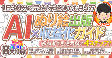 AIで楽々ぬり絵商品が即完成！副業初心者でも迷わず収益化達成の4ステップ！