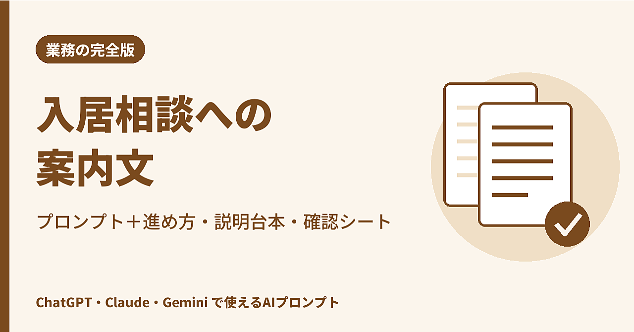 【完全版】入居相談への返事を作るAIプロンプト|見学・空き・待機・お断りの4場面+窓口の進め方・職員への説明台本・送る前の確認シートのアイキャッチ画像