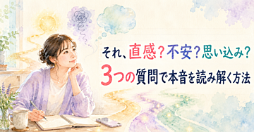 それ、直感？不安？思い込み？3つの質問で本音を読み解く方法