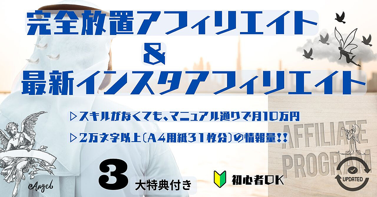 【副業初心者も安心】再現性◎ 放置型アフィリエイト&最新Instagramアフィリエイトで月10万以上を目指す正攻法マニュアル!