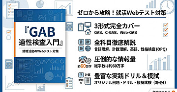GAB 適性検査入門