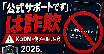 「X公式サポートです」というDMが届いた瞬間、あなたはすでに土俵を外されている