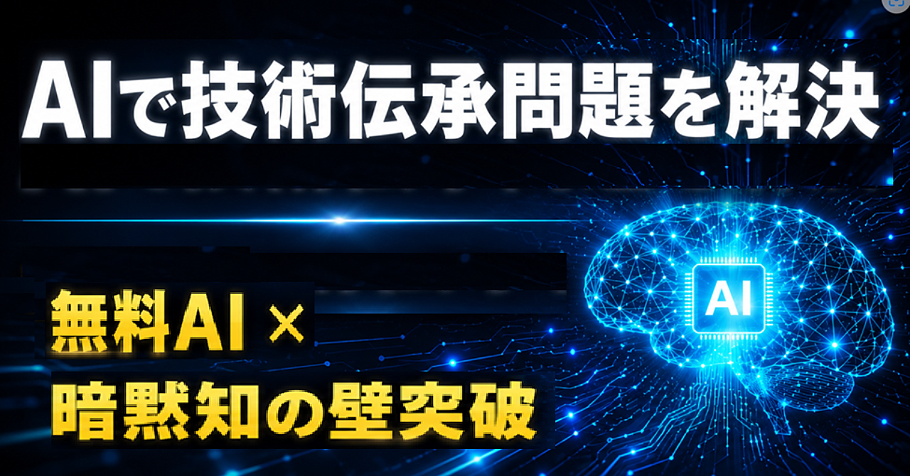 無料AIで技術伝承問題を解決