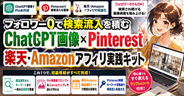 フォロワー0で検索流入を積む ChatGPT画像×Pinterest楽天・Amazonアフィリ実践キット