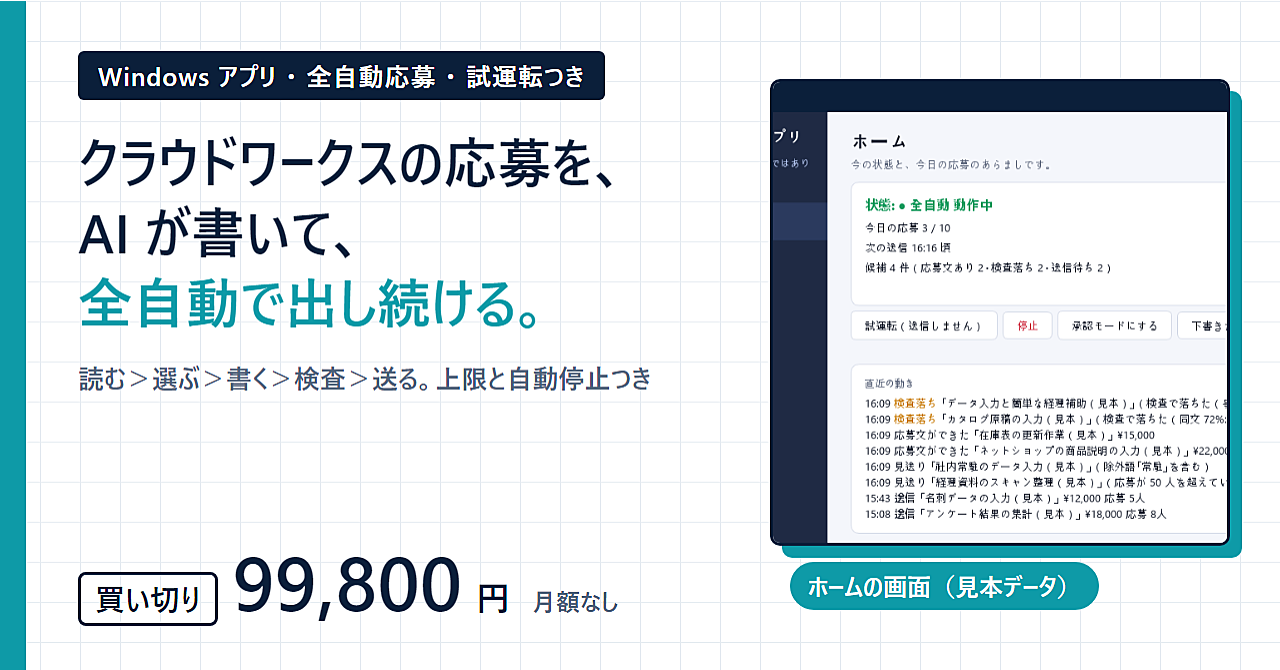 【全自動・AI 黎明期・見逃し厳禁】応募は機械が回し、作業は AI で進める時代。いま乗る人と、見送る人で差がつく。クラウドワークス自動応募アプリ(Windows・買い切り・自己責任)のアイキャッチ画像