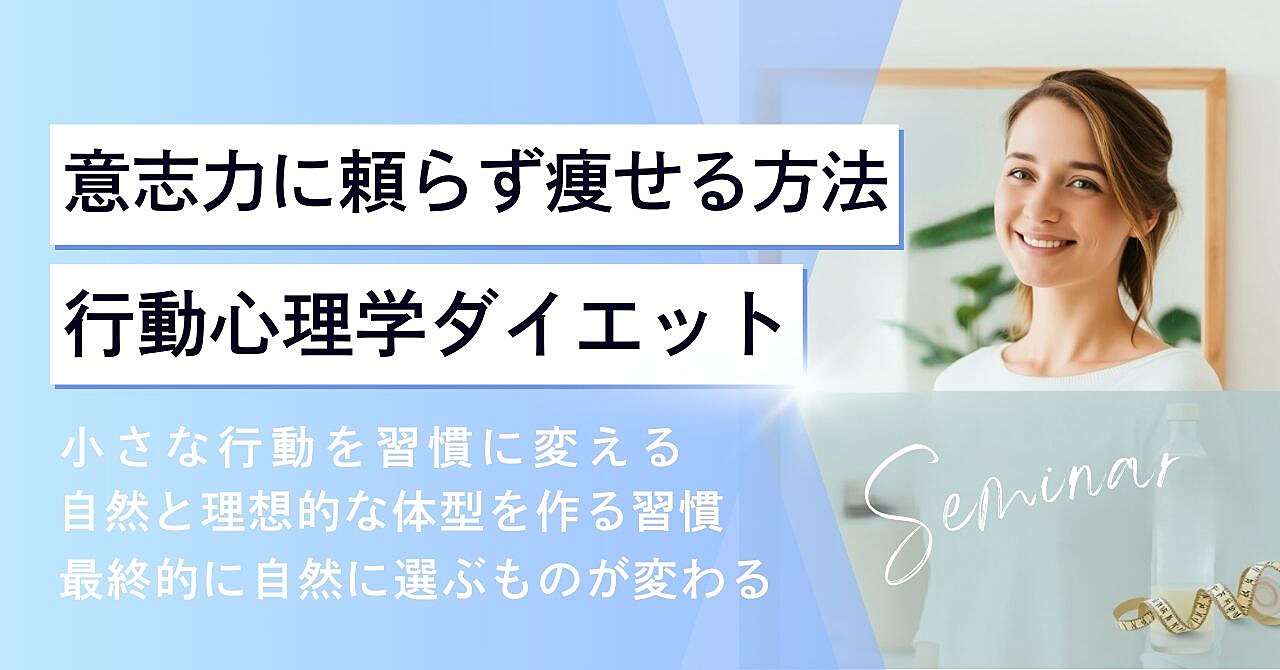 行動心理学で楽に痩せる方法！