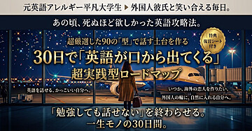 30日で『英語が口から出てくる』話すための超実践型ロードマップ🔥