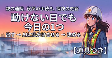 親の通院、役所の手続き。動けない日でも今日の1つが決まる｜元・現場監督の段取り【道具つき】