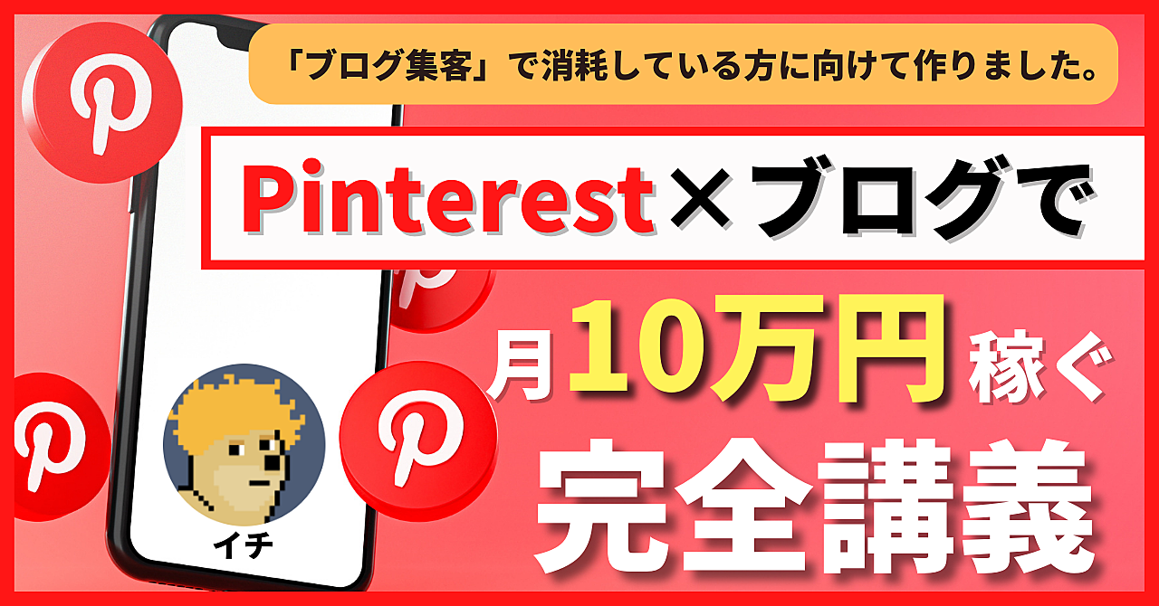 【初心者でも稼げる】「Pinterest ×ブログ」で月10万円稼ぐための完全講義【先行者優位です】