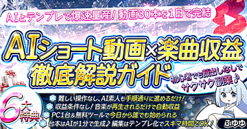 【140部突破】AIショート動画×音楽収益　徹底解説ガイド
