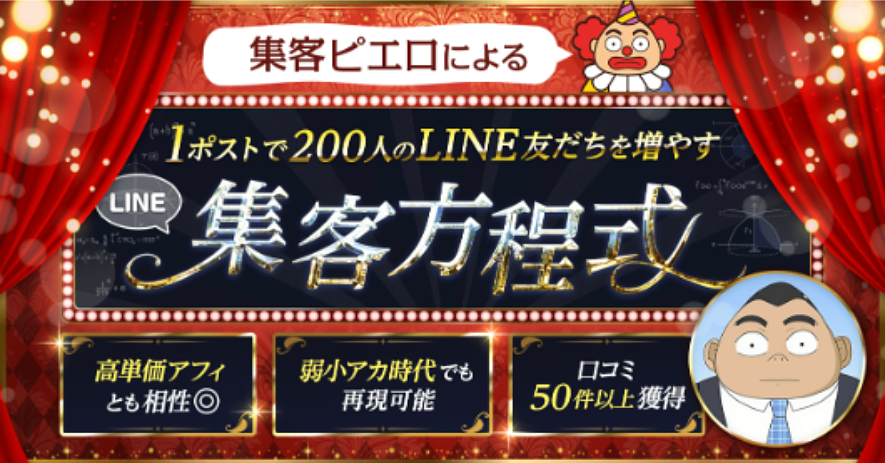 １ポストで200人のLINE友だちを増やす【集客方程式】