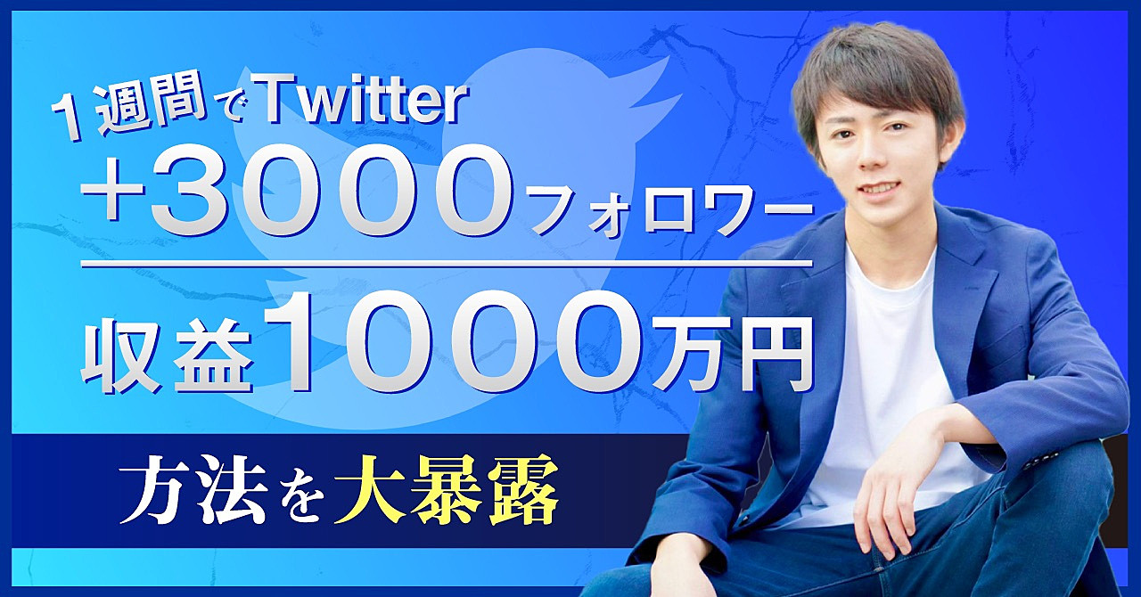 【完全解説】1週間でフォロワー数＋3000人・収益1000万円を達成したTwitter戦略