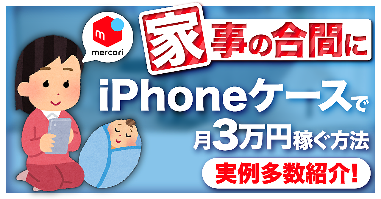家事の合間にiPhoneケースで月３万円稼ぐ方法