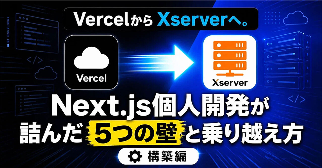 VercelからXserverへ。Next.js個人開発が詰んだ5つの壁と乗り越え方【構築編】のアイキャッチ画像