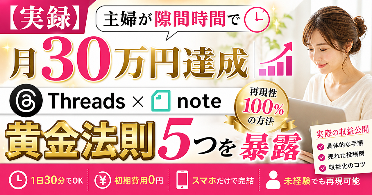 【実録】主婦が隙間時間で月30万円達成｜Threads×note黄金法則5つを暴露