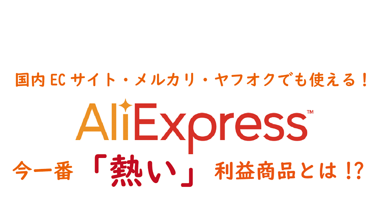【あのビッグニュースがきっかけ!?】アリエクスプレス無在庫販売で利益がとれる旬の商品とは!?【2021年9月時点】