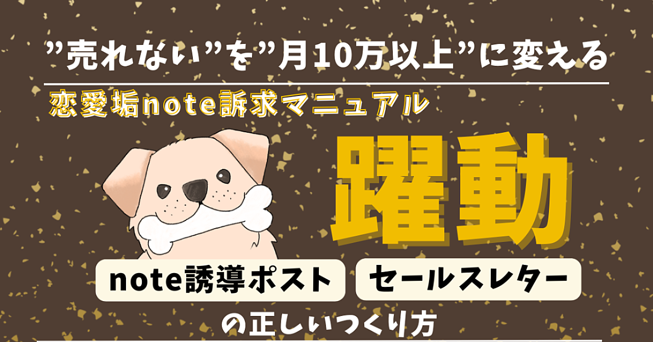 【29大特典付】ほねさんのBrain”売れない”を”月10万以上”に変える恋愛垢note訴求マニュアル【 躍動 】評判口コミ感想レビュー