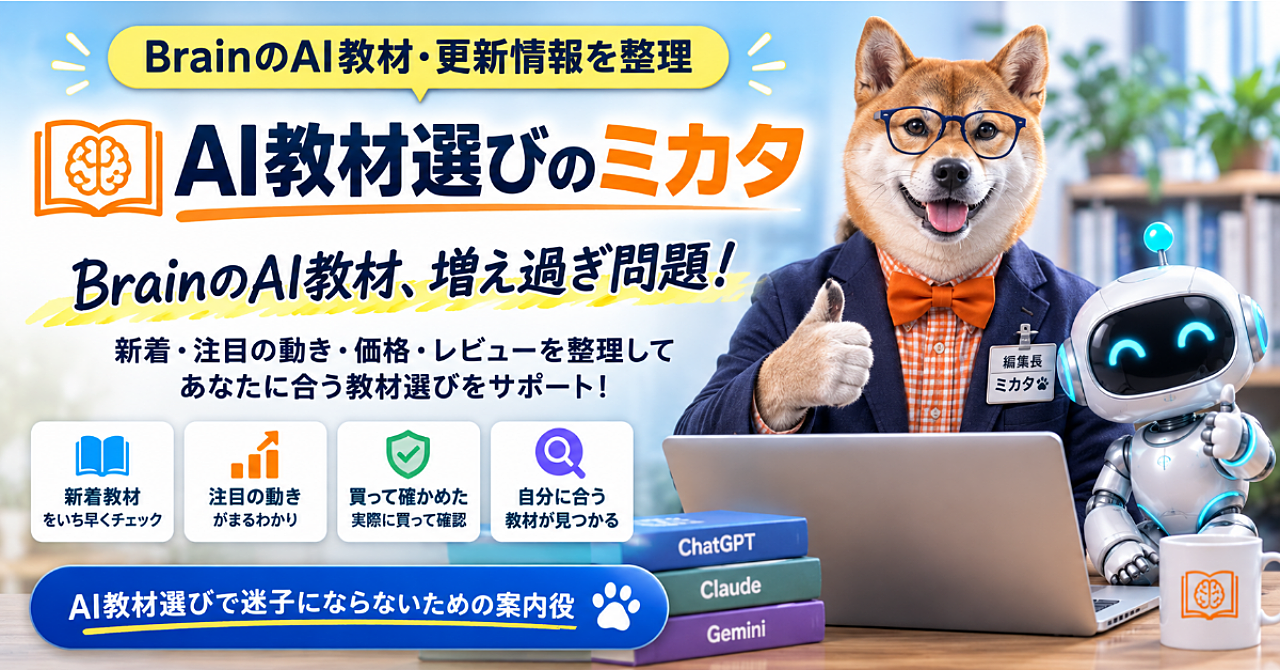 AI教材選びで迷子にならないために 「AI教材選びのミカタ」が目指す道しるべのアイキャッチ画像