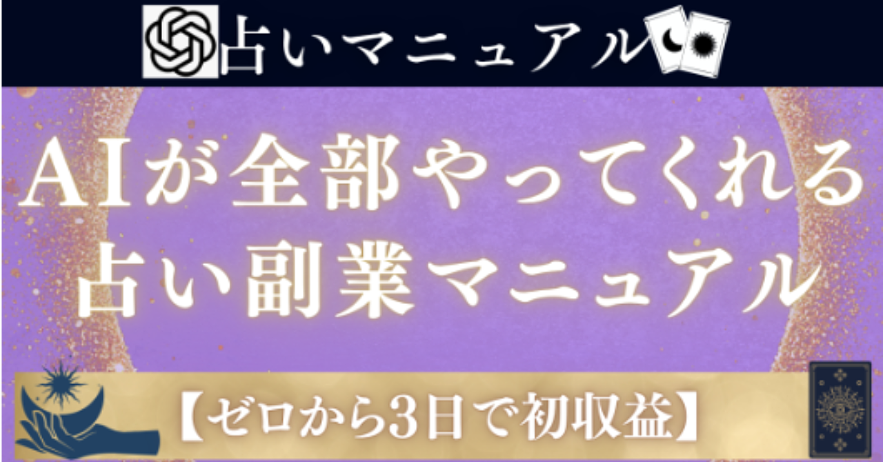 【ゼロから3日で初収益】AIが全部やってくれる占い副業マニュアル