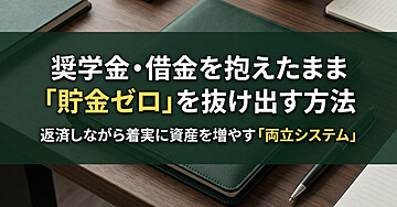 奨学金やローンを抱えたまま、残高ゼロの恐怖から抜け出す「返済と貯蓄」の両立戦略
