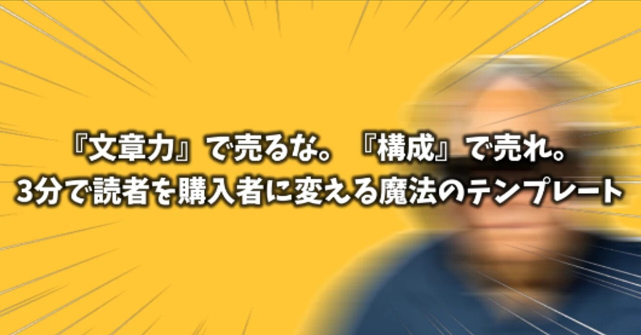 「文章力」で売るな。「構成」で売れ。3分で読者を『購入者』に変える魔法のテンプレート