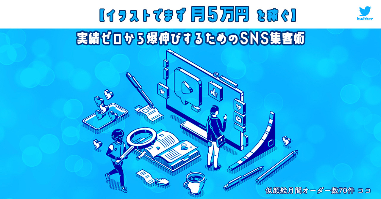 【イラストで月5万円】実績0から伸ばすための集客術(Twitter運用)