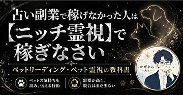 「ココナラ占い副業」で稼げなかった人は【ニッチ霊視】で稼ぎなさい―ペットリーディング・ペット霊視の教科書―