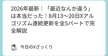 この1週間でXのアルゴリズムが変わった。知らないまま投稿を続けている人は、静かに損をしている