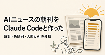 生成AIニュースの「朝刊アプリ」をClaude Codeと作った話【設計・失敗例・人間とAIの分担】