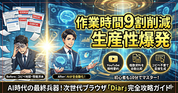 AI時代を勝ち抜く最終兵器!あなたの作業時間を9割削減し、生産性を爆発させる次世代ブラウザ「Diar」完全攻略ガイド